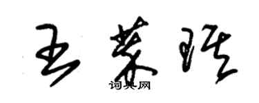 朱錫榮王萃琪草書個性簽名怎么寫