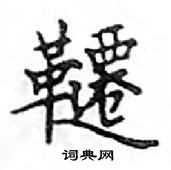 鄧散木寫的硬筆楷書韆