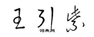 駱恆光王引紫草書個性簽名怎么寫