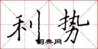 侯登峰利勢楷書怎么寫