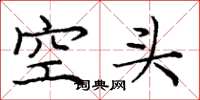 龐中華空頭楷書怎么寫