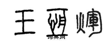 曾慶福王恆輝篆書個性簽名怎么寫