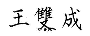 何伯昌王雙成楷書個性簽名怎么寫