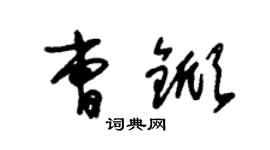 朱錫榮曹杴草書個性簽名怎么寫