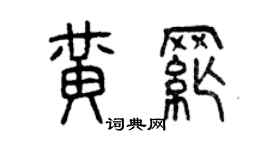 曾慶福黃綱篆書個性簽名怎么寫