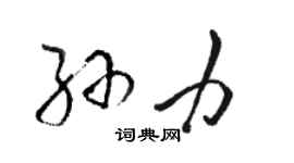 駱恆光孫力草書個性簽名怎么寫