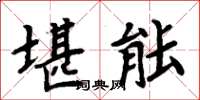 周炳元堪能楷書怎么寫