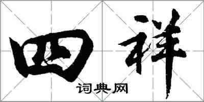 胡問遂四祥行書怎么寫