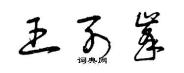 曾慶福王列峰草書個性簽名怎么寫