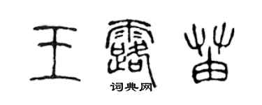 陳聲遠王露苗篆書個性簽名怎么寫
