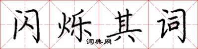 荊霄鵬閃爍其詞楷書怎么寫