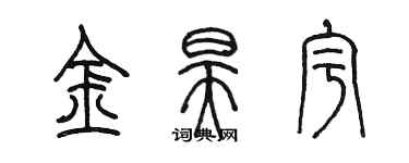 陳墨金昊宇篆書個性簽名怎么寫