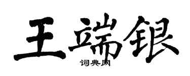 翁闓運王端銀楷書個性簽名怎么寫