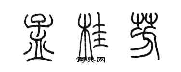 陳墨孟桂芳篆書個性簽名怎么寫