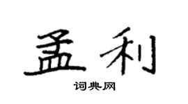 袁強孟利楷書個性簽名怎么寫