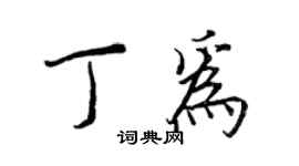 王正良丁為行書個性簽名怎么寫