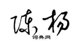 梁錦英陳楊草書個性簽名怎么寫