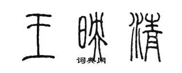 陳墨王映清篆書個性簽名怎么寫