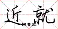荊霄鵬近就行書怎么寫