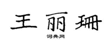 袁強王麗珊楷書個性簽名怎么寫