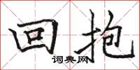 駱恆光回抱楷書怎么寫