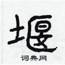 林少明寫的硬筆隸書堰