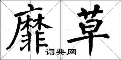 翁闓運靡草楷書怎么寫