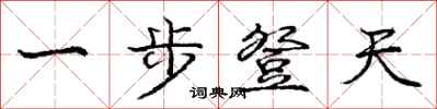 龐中華一步登天行書怎么寫