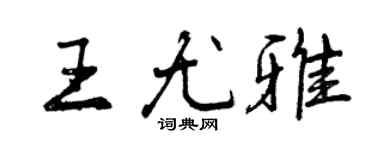 曾慶福王尤雅行書個性簽名怎么寫