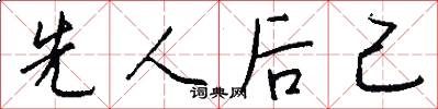 先人後己怎么寫好看