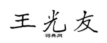 袁強王光友楷書個性簽名怎么寫