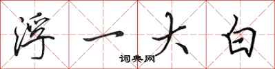 田英章浮一大白行書怎么寫