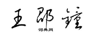 梁錦英王邵鍾草書個性簽名怎么寫