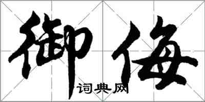 胡問遂禦侮行書怎么寫