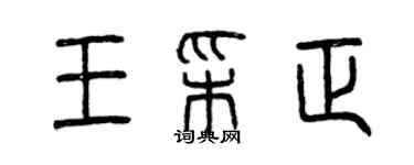 曾慶福王彩正篆書個性簽名怎么寫