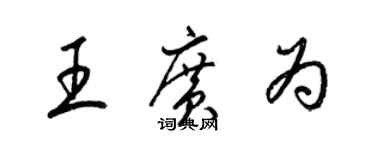 梁錦英王廣為草書個性簽名怎么寫