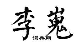 翁闓運李嵬楷書個性簽名怎么寫