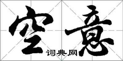 胡問遂空意行書怎么寫