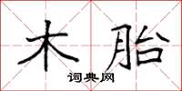 袁強木胎楷書怎么寫