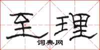 駱恆光至理隸書怎么寫
