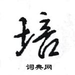 王旻寫的硬筆行書培