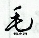 倪偉林寫的硬筆行書毛