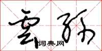 王冬齡雲孫草書怎么寫