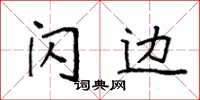袁強閃邊楷書怎么寫