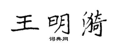 袁強王明漪楷書個性簽名怎么寫