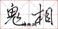駱恆光鬼相行書怎么寫