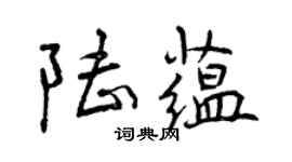 曾慶福陸蘊行書個性簽名怎么寫