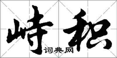 胡問遂峙積行書怎么寫