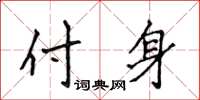 侯登峰付身楷書怎么寫