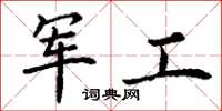 丁謙軍工楷書怎么寫